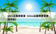vivo云服务登录（vivo云服务登录查找手机）