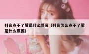 抖音点不了赞是什么情况（抖音怎么点不了赞是什么原因）