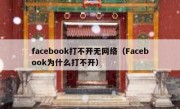 facebook打不开无网络（Facebook为什么打不开）
