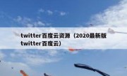 twitter百度云资源（2020最新版twitter百度云）