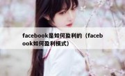 facebook是如何盈利的（facebook如何盈利模式）