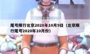 尾号限行北京2020年10月9日（北京限行尾号2020年10月份）