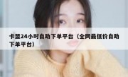 卡盟24小时自助下单平台（全网最低价自助下单平台）