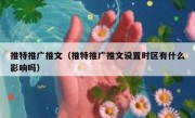 推特推广推文（推特推广推文设置时区有什么影响吗）