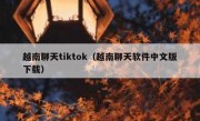 越南聊天tiktok（越南聊天软件中文版下载）