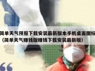 简单天气预报下载安装最新版本手机桌面图标（简单天气赚钱版赚钱下载安装最新版）