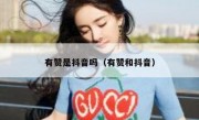 有赞是抖音吗（有赞和抖音）