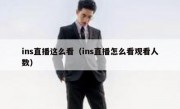 ins直播这么看（ins直播怎么看观看人数）