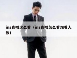 ins直播这么看（ins直播怎么看观看人数）