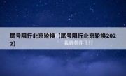 尾号限行北京轮换（尾号限行北京轮换2022）