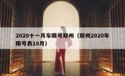 2020十一月车限号郑州（郑州2020年限号表10月）