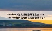 facebook怎么注册登录不上去（facebook有网络为什么注册登录不了）