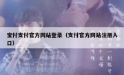 宝付支付官方网站登录（支付官方网站注册入口）