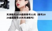 天津限号2020最新限号12月（限号2020最新限号10月天津限号）