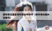 推特用流量能用吗安全吗知乎（推特用的国内流量吗）