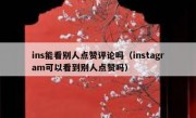 ins能看别人点赞评论吗（instagram可以看到别人点赞吗）