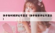 快手有时候评论不显示（快手有些评论不显示）