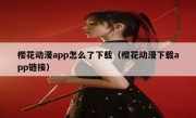 樱花动漫app怎么了下载（樱花动漫下载app链接）