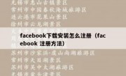 facebook下载安装怎么注册（facebook 注册方法）