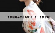 一个赞加耳朵念什么字（一个一个赞念啥）
