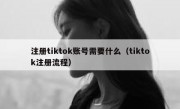 注册tiktok账号需要什么（tiktok注册流程）