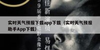 实时天气预报下载app下载（实时天气预报助手App下载）