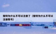 推特为什么不可以注册了（推特为什么不可以注册账号）