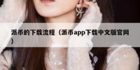派币的下载流程（派币app下载中文版官网）