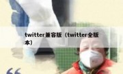twitter兼容版（twitter全版本）
