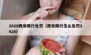 2020西安限行处罚（西安限行怎么处罚2020）