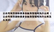 公众号突然涨粉很多会触发警报吗为什么呢（公众号突然涨粉很多会触发警报吗为什么呢怎么关闭）