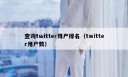 查询twitter用户排名（twitter用户数）