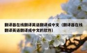 翻译器在线翻译英语翻译成中文（翻译器在线翻译英语翻译成中文的软件）