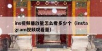 ins视频播放量怎么看多少个（instagram视频观看量）