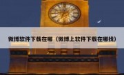 微博软件下载在哪（微博上软件下载在哪找）