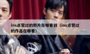 ins点赞过的照片在哪看到（ins点赞过的作品在哪看）