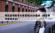 樱花游戏账号分享密码2020最新（樱花账号密码大全）