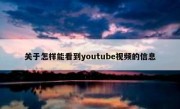 关于怎样能看到youtube视频的信息
