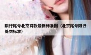 限行尾号北京罚款最新标准图（北京尾号限行处罚标准）