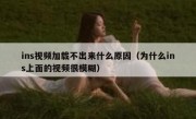 ins视频加载不出来什么原因（为什么ins上面的视频很模糊）
