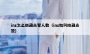 ins怎么隐藏点赞人数（ins如何隐藏点赞）