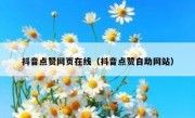 抖音点赞网页在线（抖音点赞自助网站）