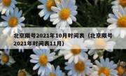 北京限号2021年10月时间表（北京限号2021年时间表11月）
