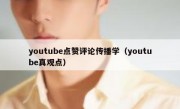 youtube点赞评论传播学（youtube真观点）