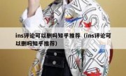 ins评论可以删吗知乎推荐（ins评论可以删吗知乎推荐）