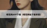樱花网APP下载（樱花网站下载安装）