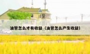 油管怎么才有收益（油管怎么产生收益）