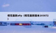 樱花最新aPp（樱花最新版本103872）
