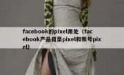 facebook的pixel用处（facebook产品目录pixel和账号pixel）