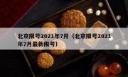 北京限号2021年7月（北京限号2021年7月最新限号）